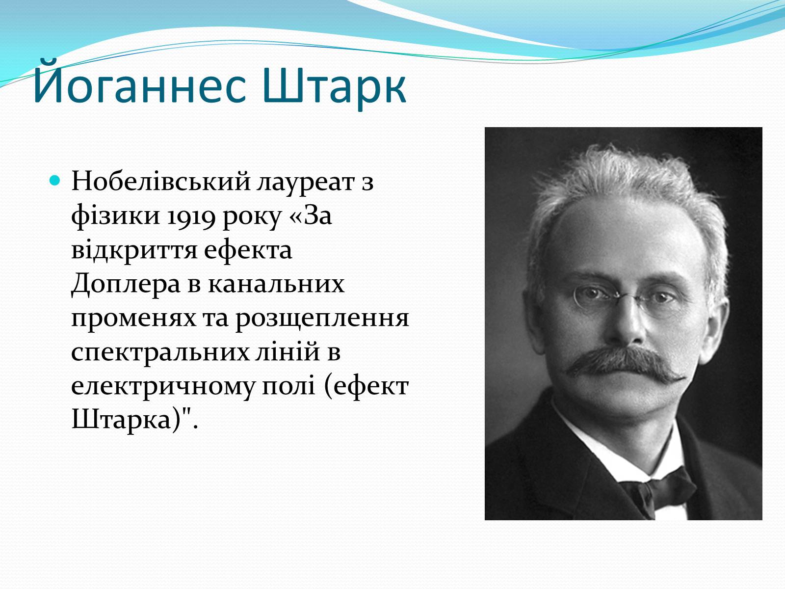 Презентація на тему «Нобелівські лауреати в галузі фізики 1901-1925 рр» - Слайд #19