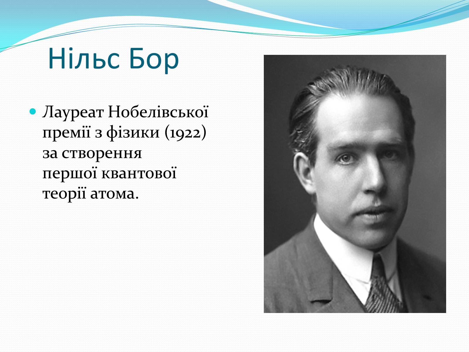 Презентація на тему «Нобелівські лауреати в галузі фізики 1901-1925 рр» - Слайд #22