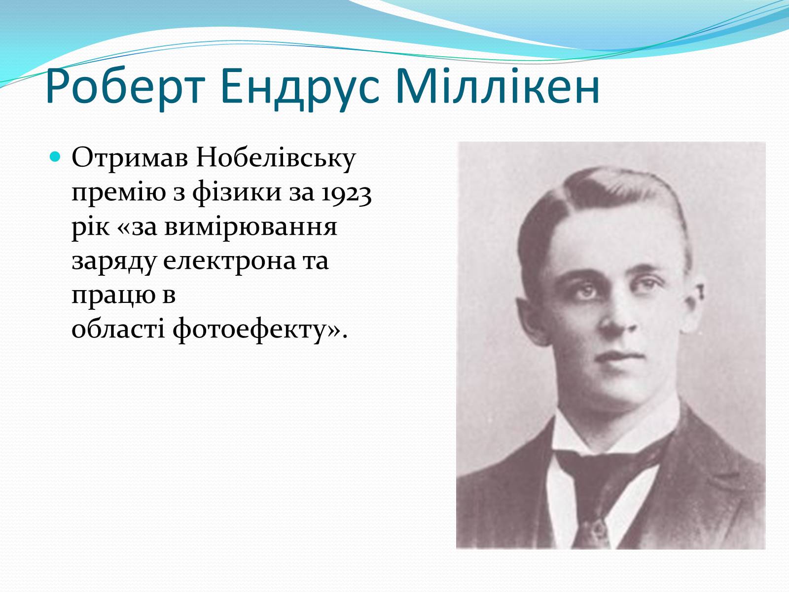 Презентація на тему «Нобелівські лауреати в галузі фізики 1901-1925 рр» - Слайд #23