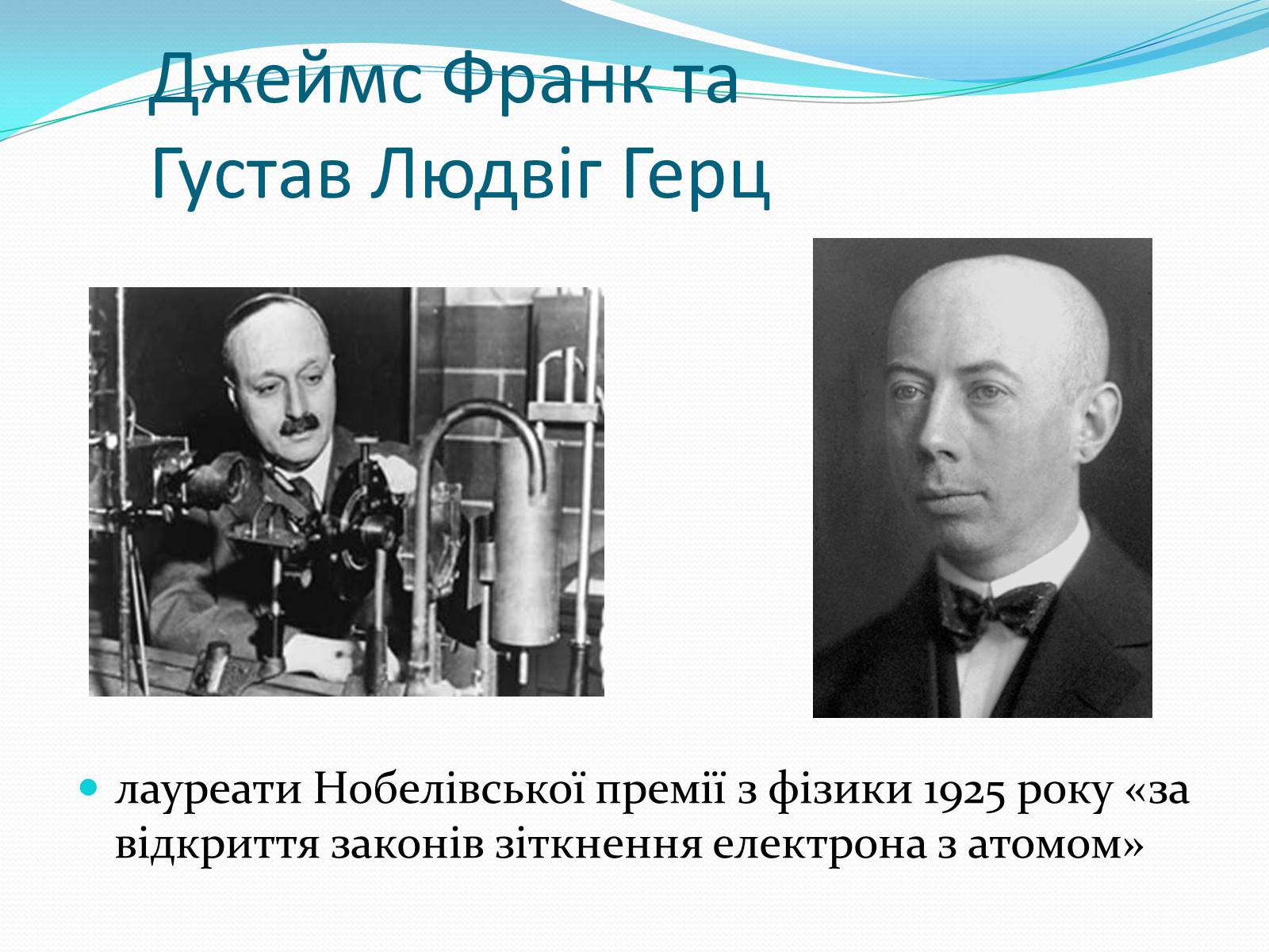 Презентація на тему «Нобелівські лауреати в галузі фізики 1901-1925 рр» - Слайд #25
