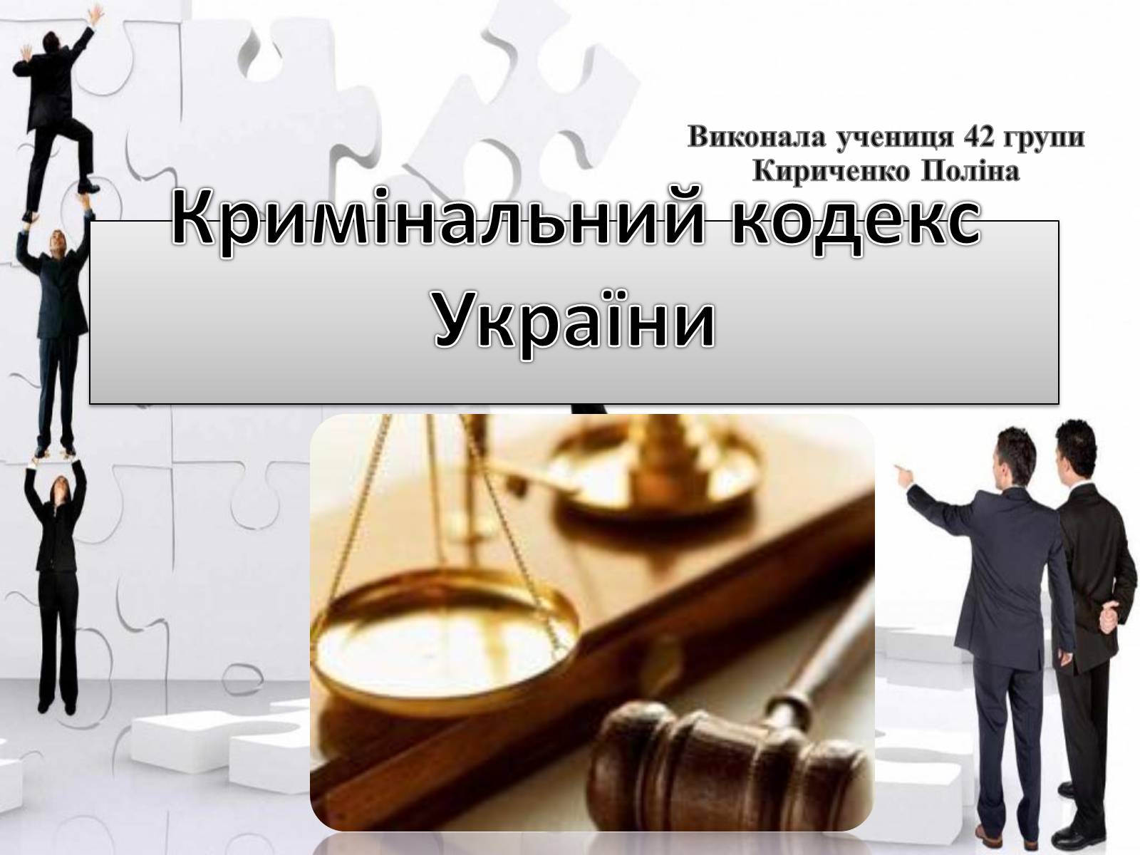 Презентація на тему «Кримінальний кодекс України» - Слайд #1