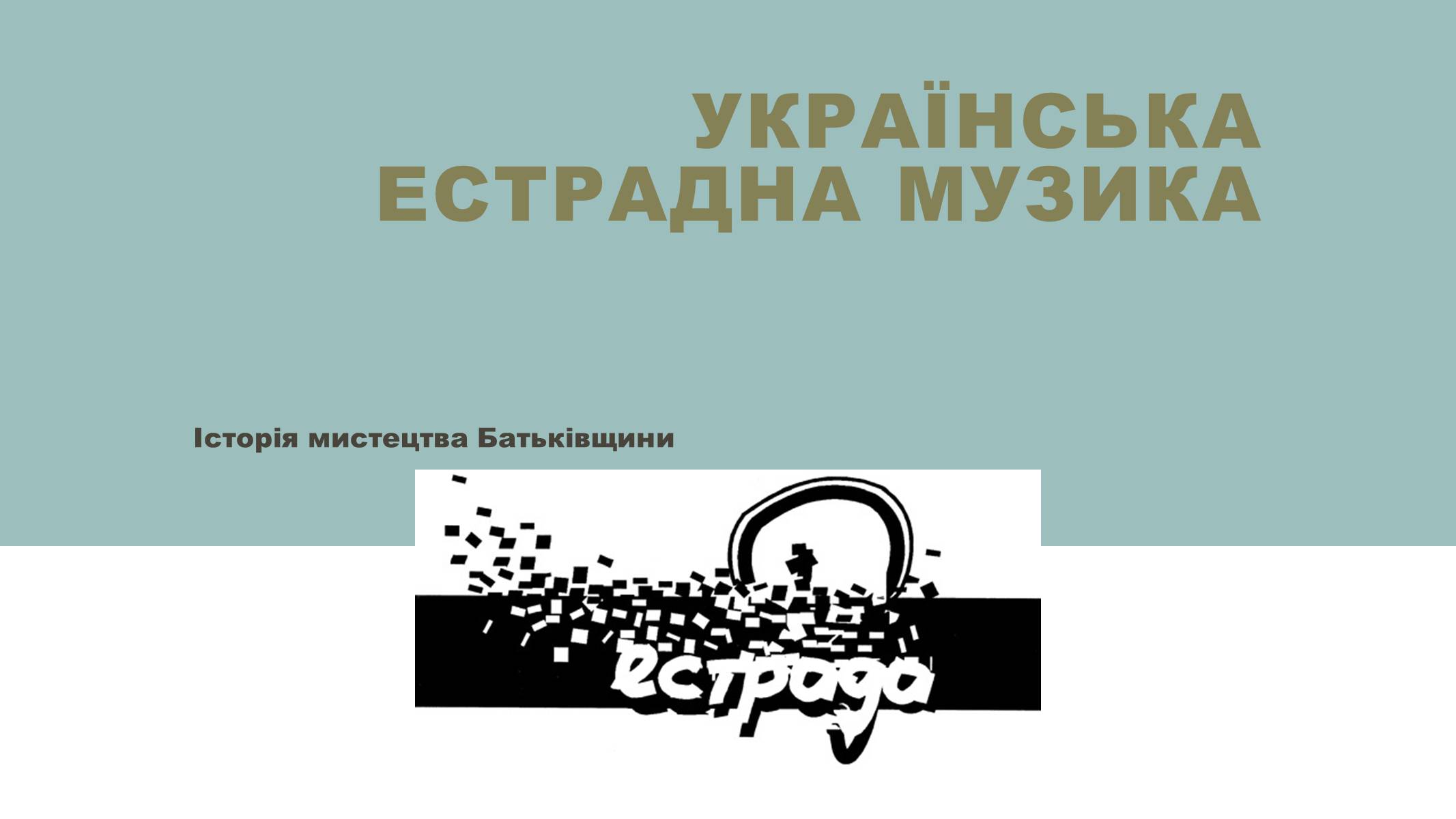 Презентація на тему «Українська естрадна музика» - Слайд #1
