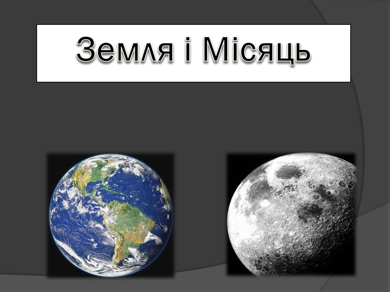 Презентація на тему «Земля і Місяць» (варіант 1)