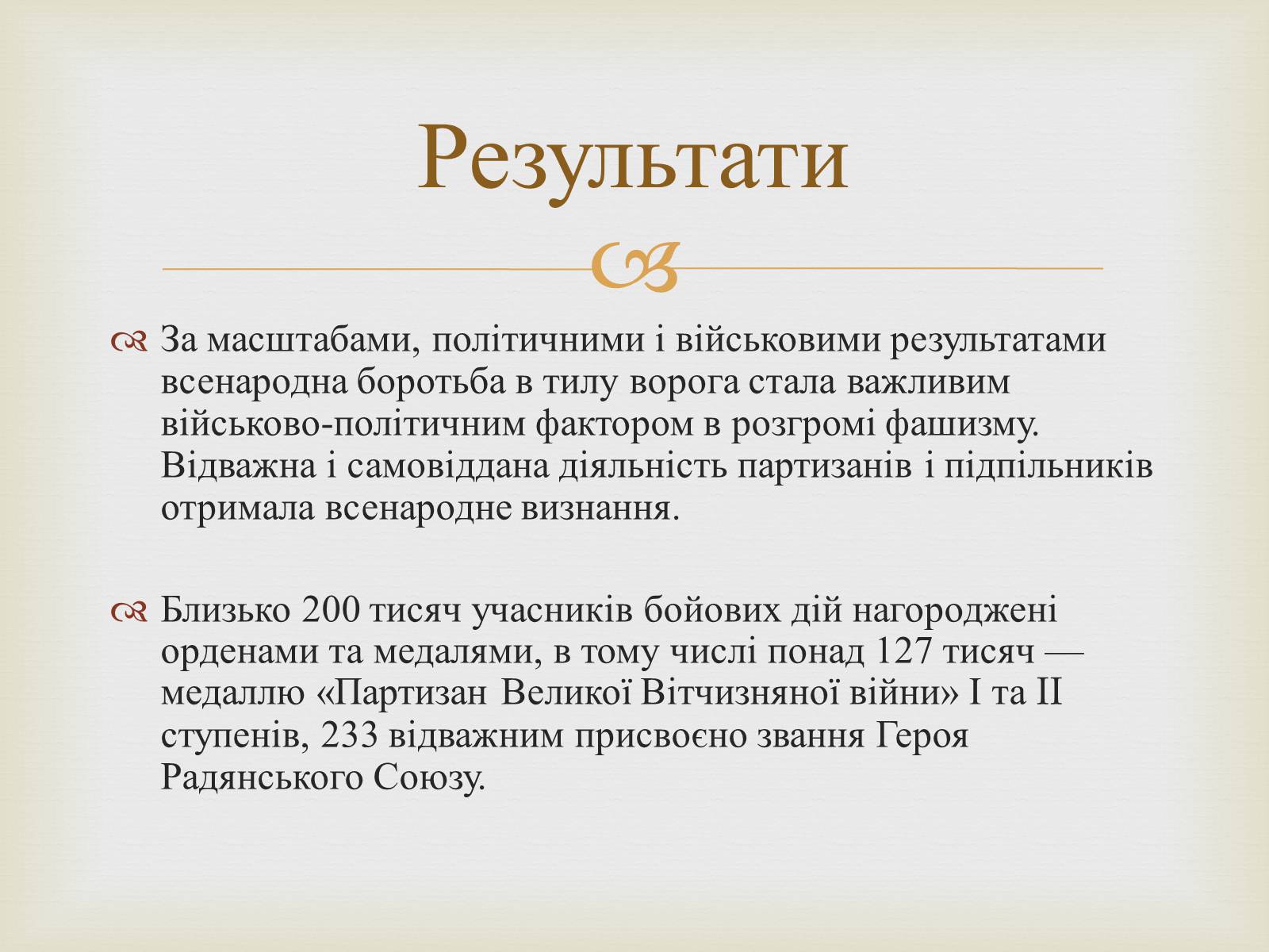 Презентація на тему «Партизанський рух на території України» - Слайд #17
