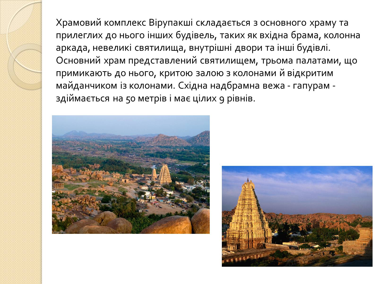 Презентація на тему «Храми Індії» (варіант 2) - Слайд #11