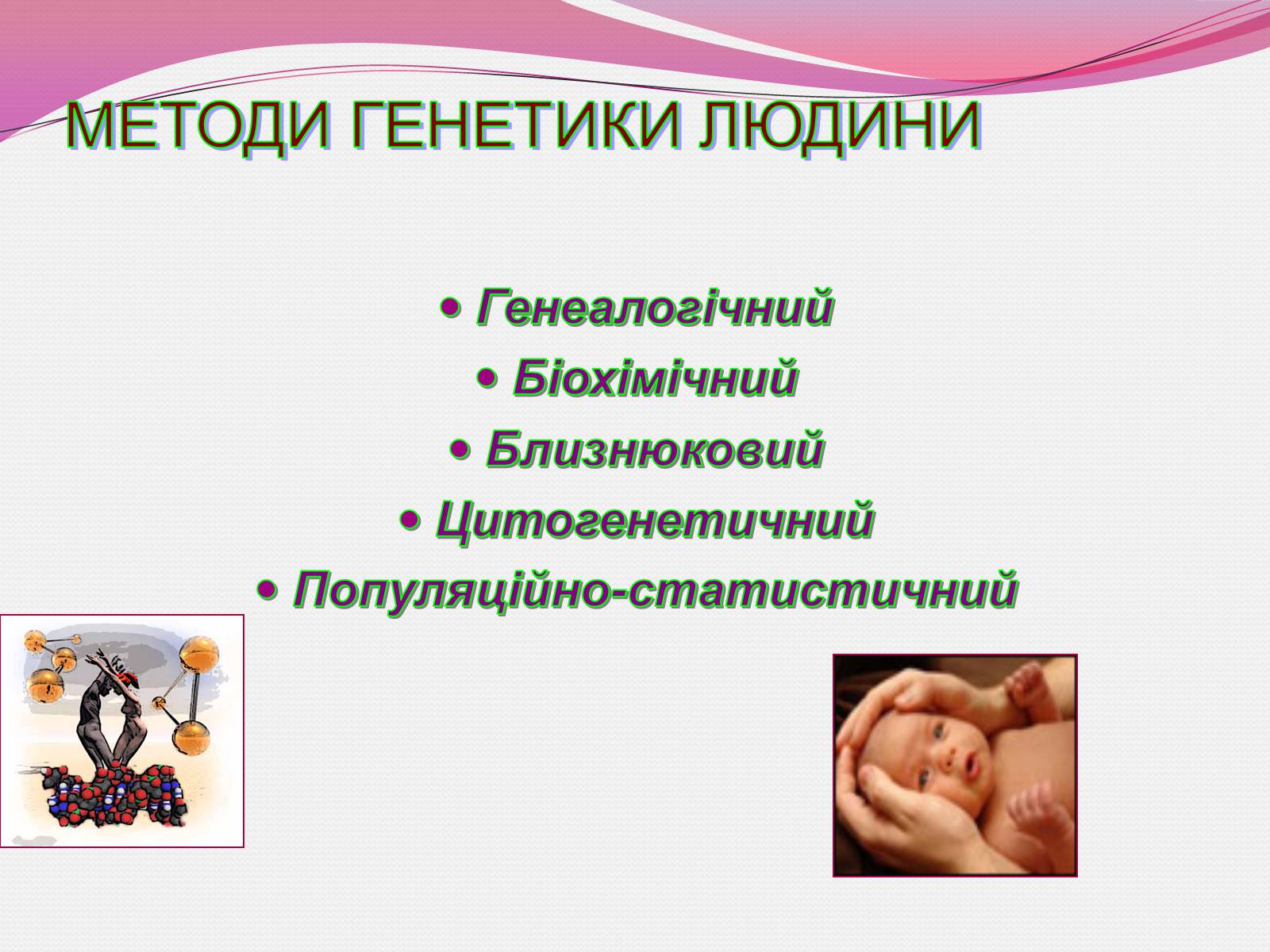 Презентація на тему «Генетика людини» (варіант 3) - Слайд #2