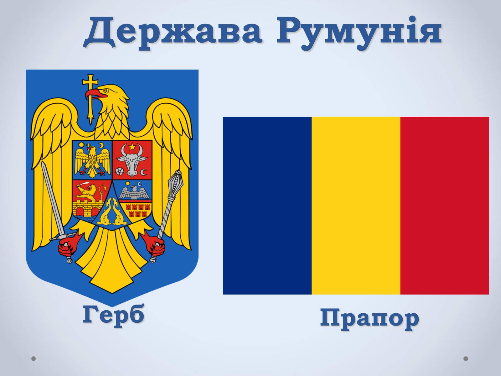 Презентація на тему «Держава Румунія» - Слайд #1