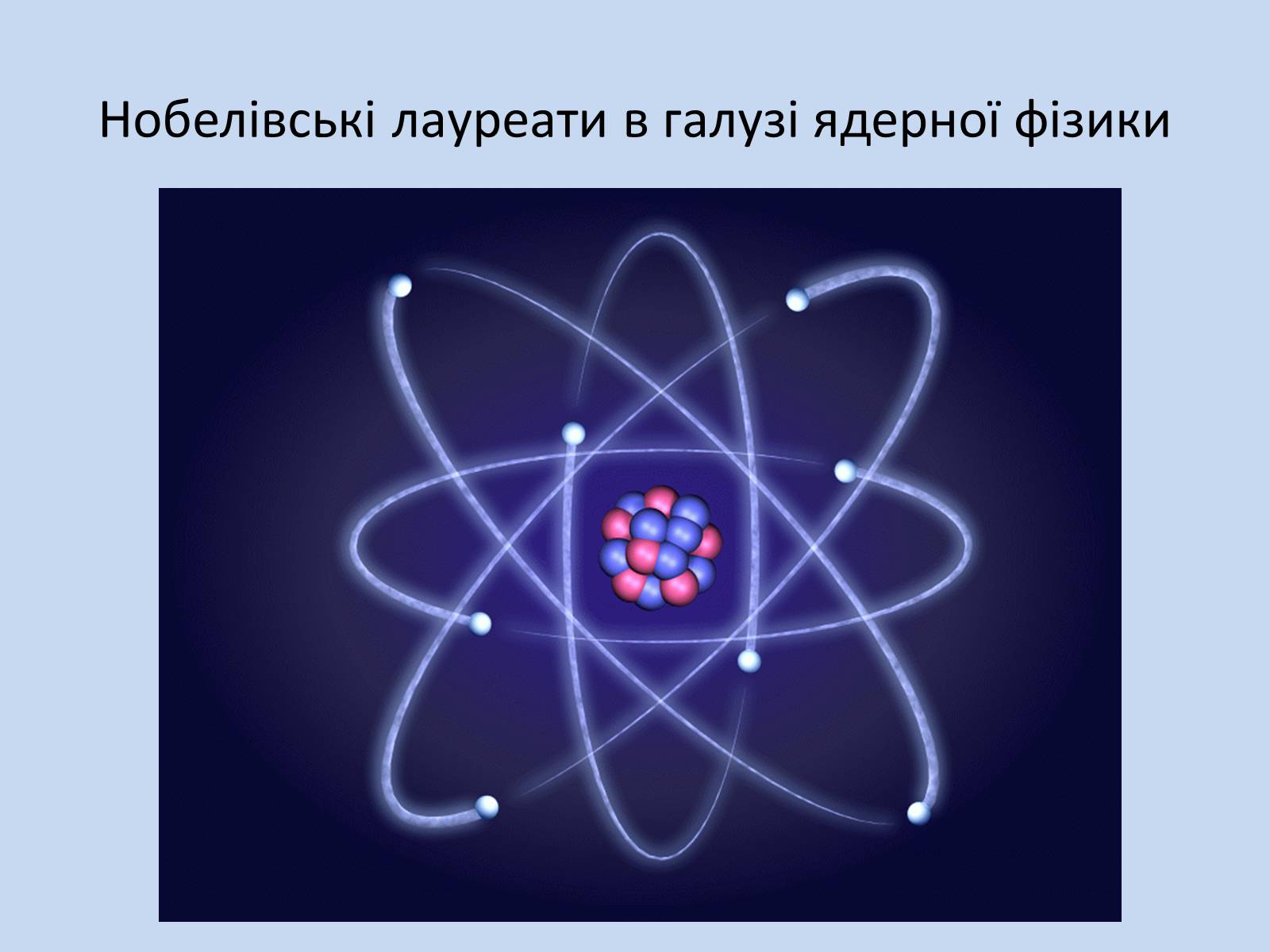 Презентація на тему «Нобелівські лауреати в галузі ядерної фізики» - Слайд #1