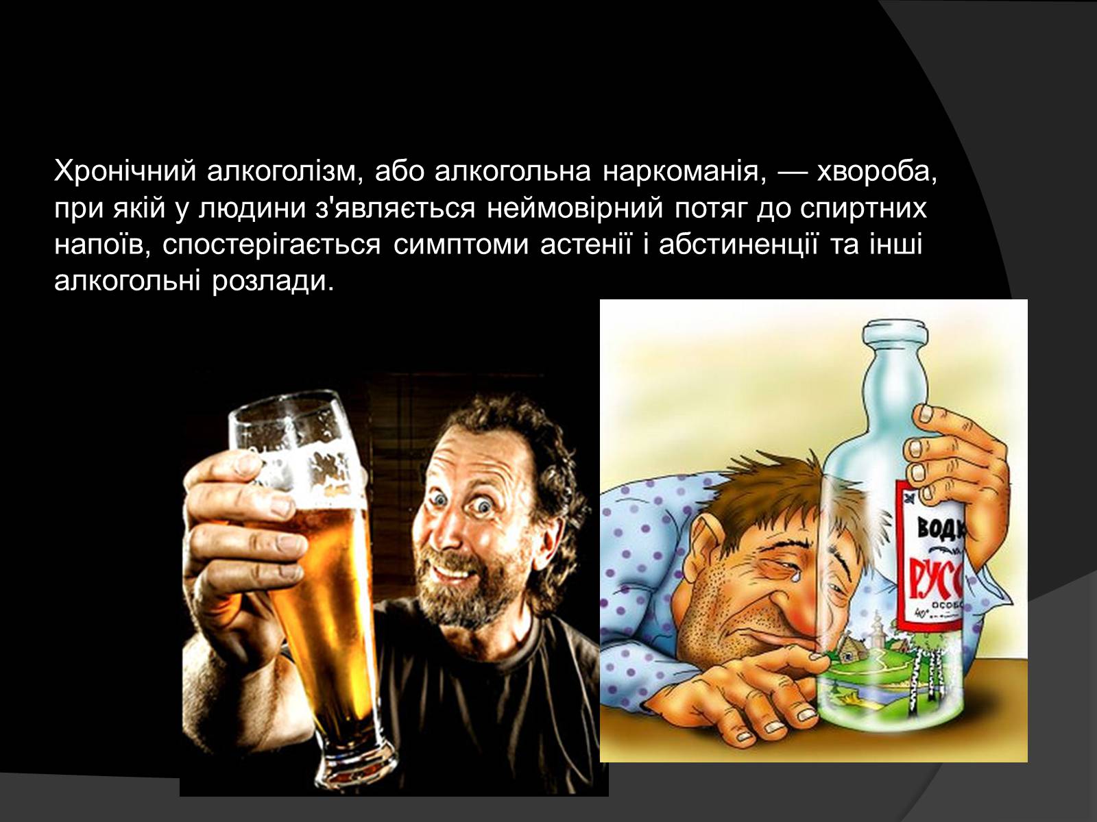 Презентація на тему «Алкоголь і алкоголізм, їх шкідливий вплив» - Слайд #7