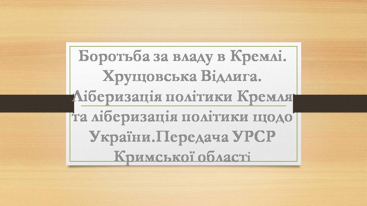 Презентація на тему «Боротьба за владу в Кремлі. Хрущовська Відлига» - Слайд #1
