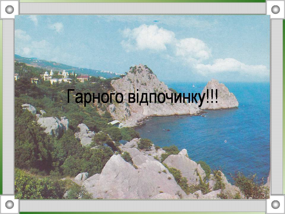 Презентація на тему «Кримські гори» (варіант 2) - Слайд #9