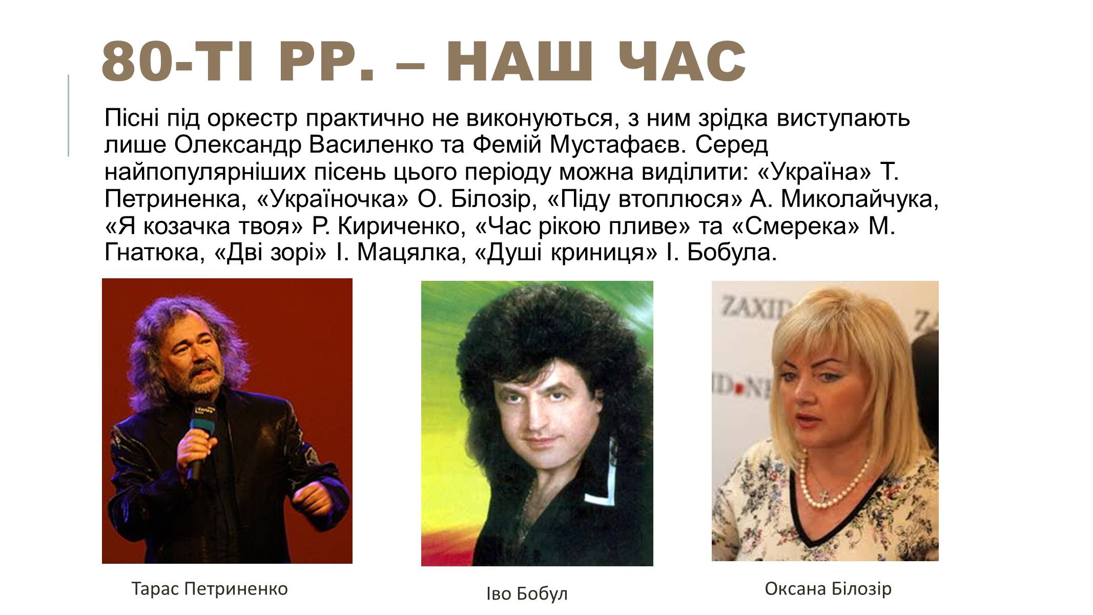 Презентація на тему «Українська естрадна музика» - Слайд #16
