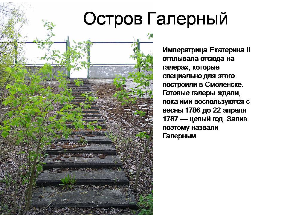 Презентація на тему «Остров Галерный» - Слайд #1 Презентація на тему «Остров Галерный» - Слайд #1