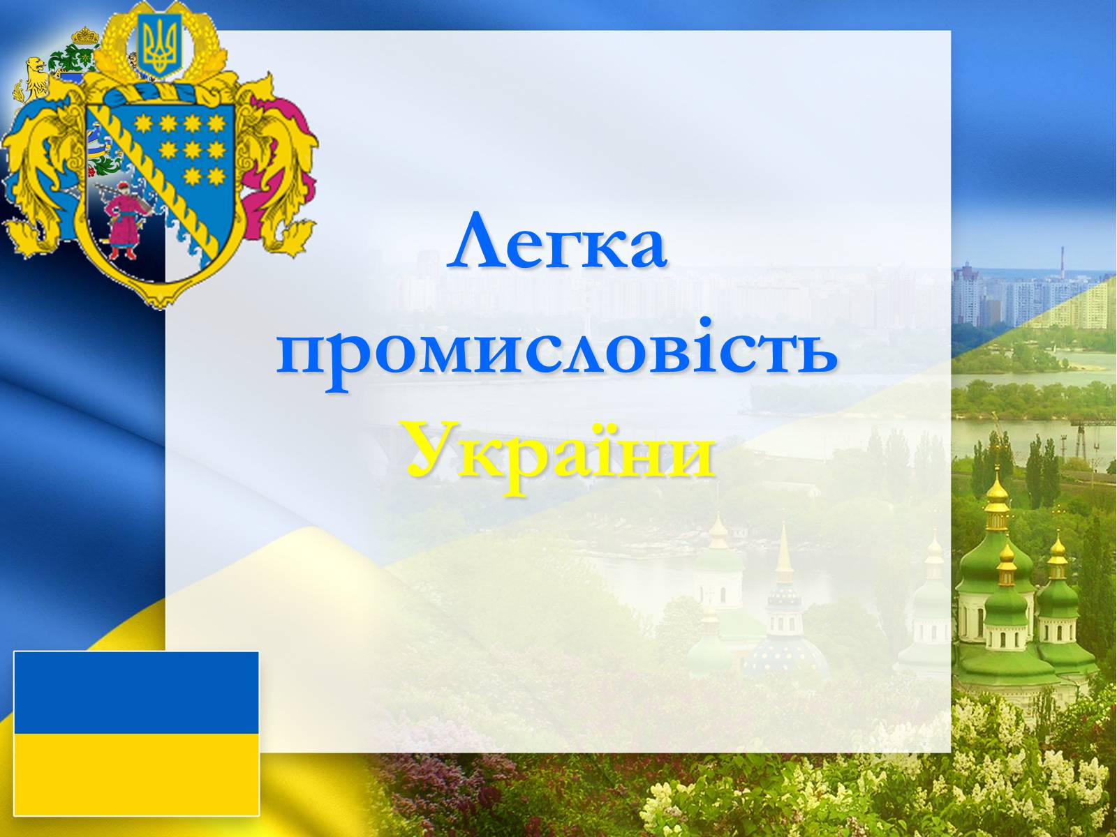 Презентація на тему «Легка промисловість України» - Слайд #1