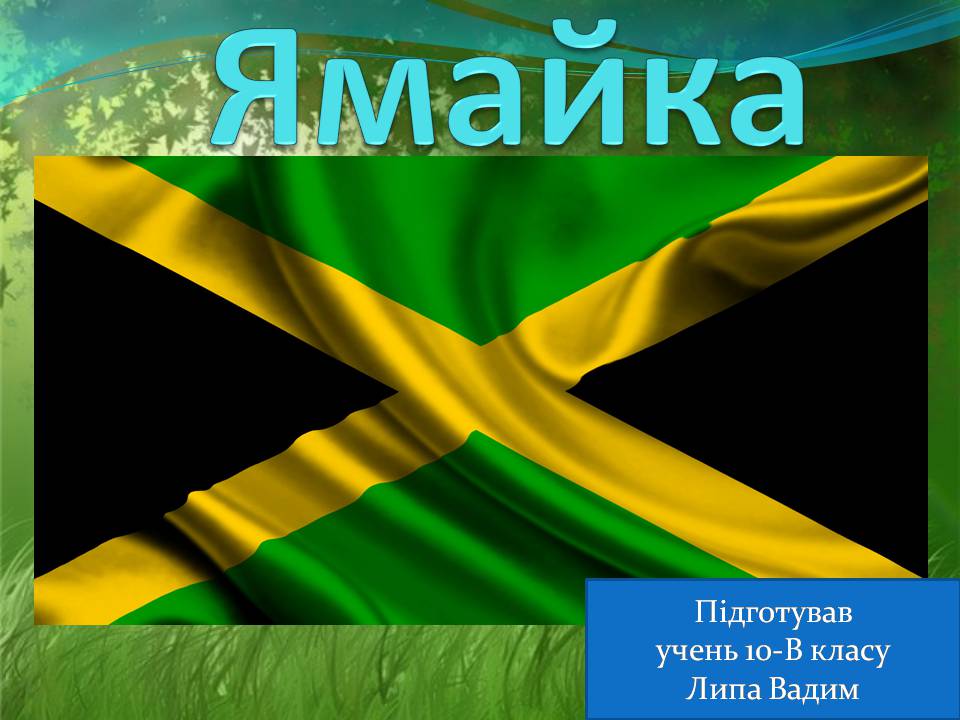 Презентація на тему «Ямайка» (варіант 3) - Слайд #1