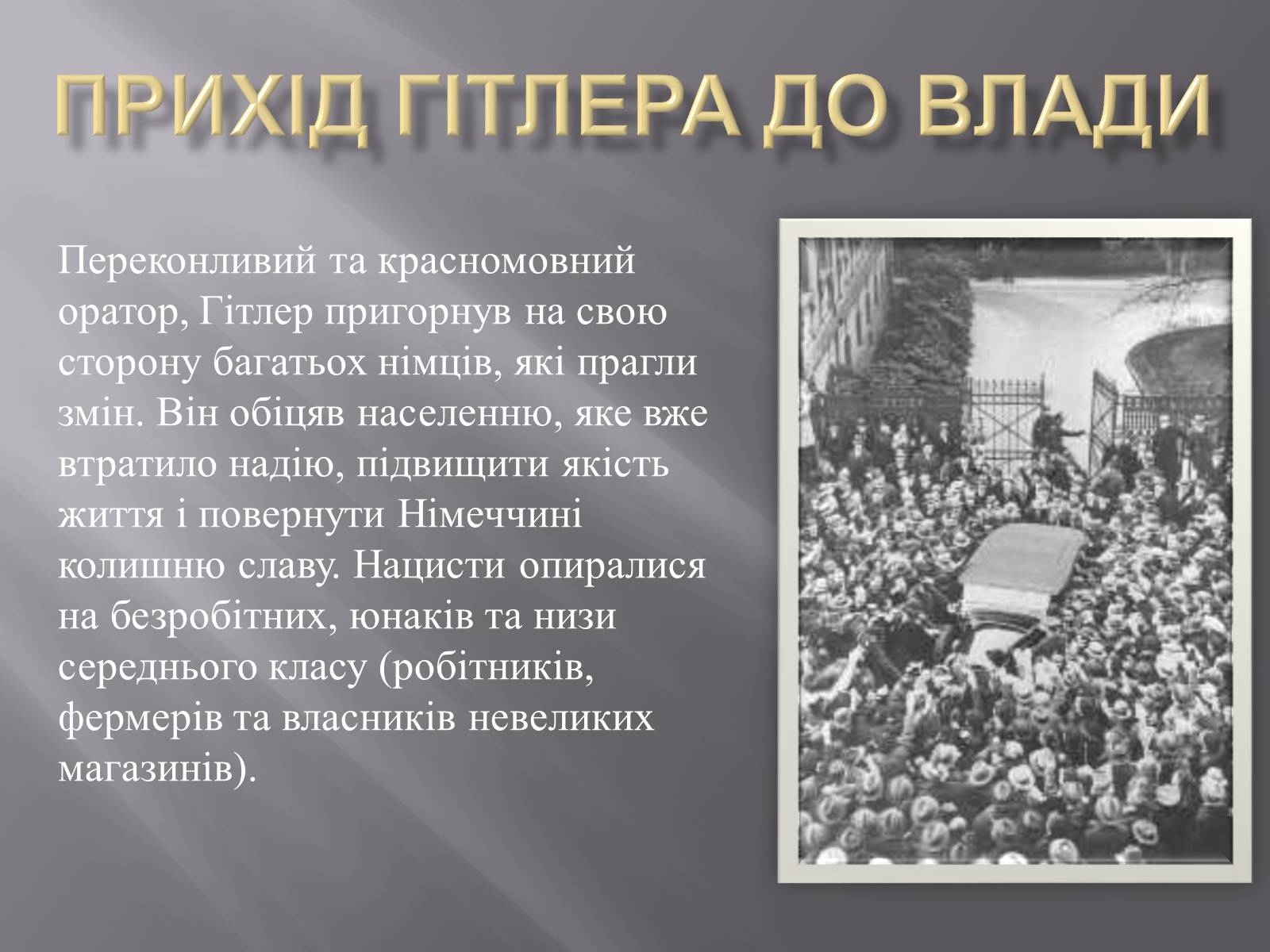 Презентація на тему «Прихід Гітлера до влади» - Слайд #1