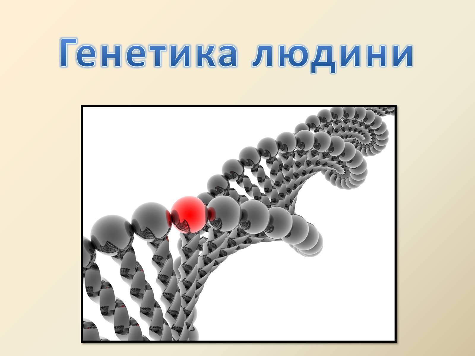 Презентація на тему «Генетика людини» (варіант 4) - Слайд #1