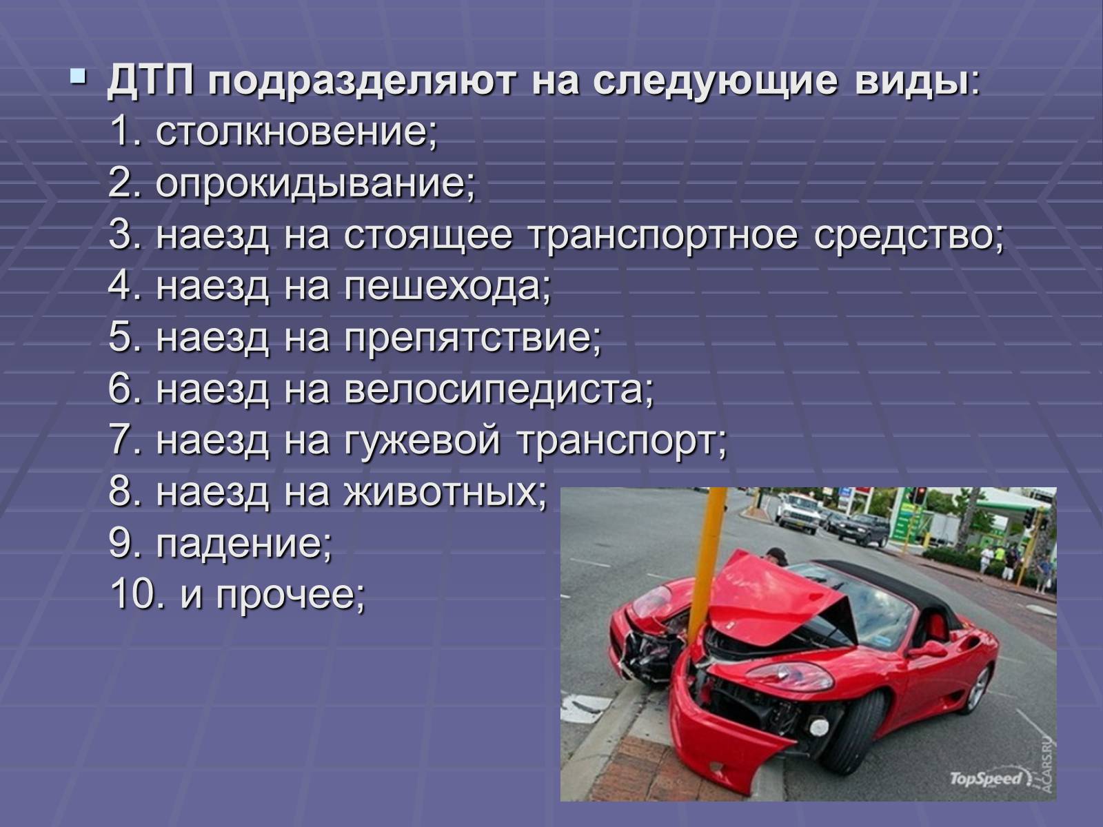 Презентація на тему «Дорожно-транспортные происшествия» - Слайд #11