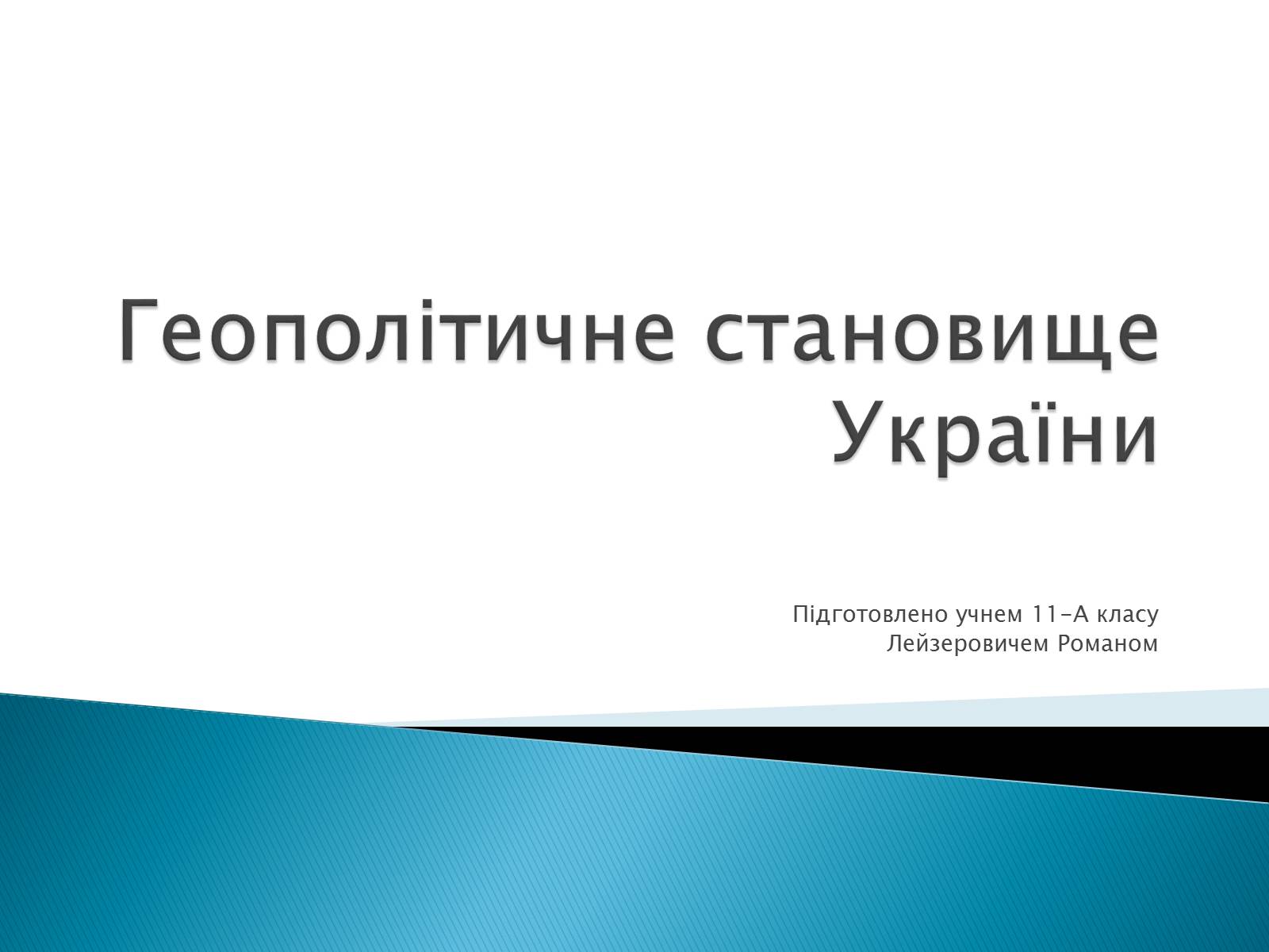 Презентація на тему «Геополітичне становище України» - Слайд #1