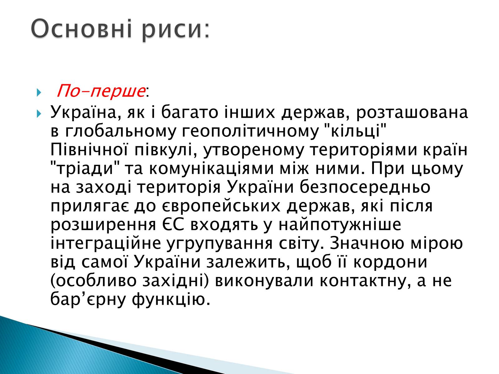Презентація на тему «Геополітичне становище України» - Слайд #3