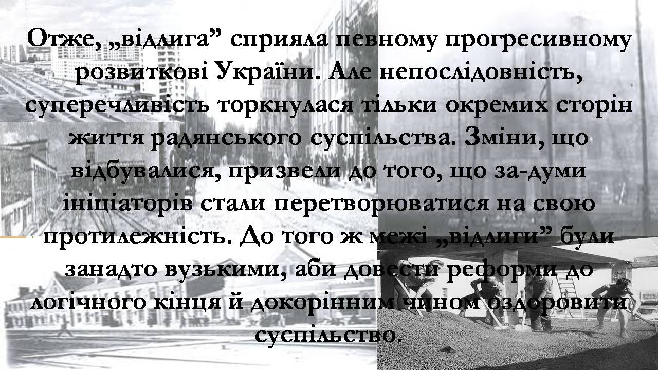 Презентація на тему «Боротьба за владу в Кремлі. Хрущовська Відлига» - Слайд #16