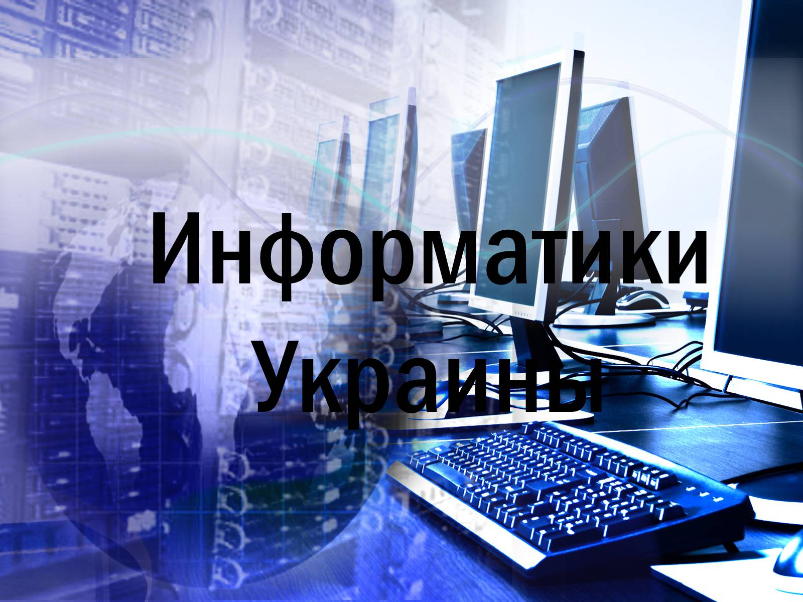 Презентація на тему «Информатики Украины» - Слайд #1