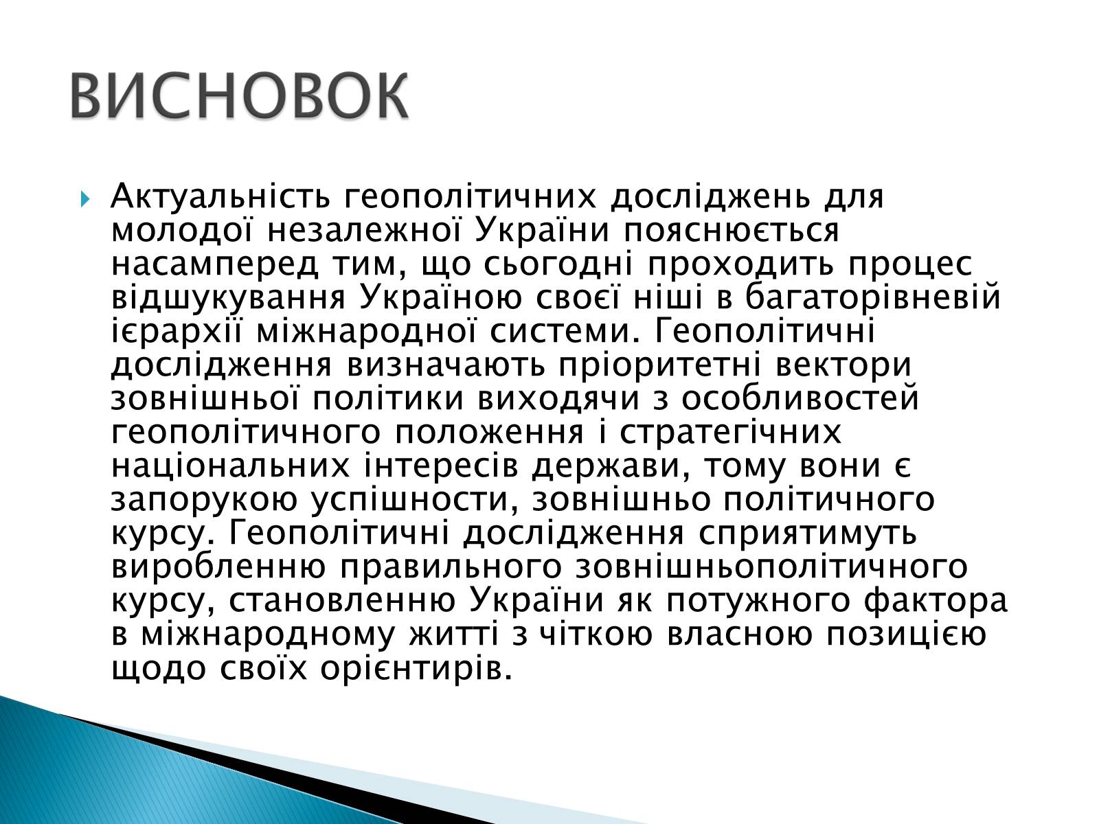 Презентація на тему «Геополітичне становище України» - Слайд #11