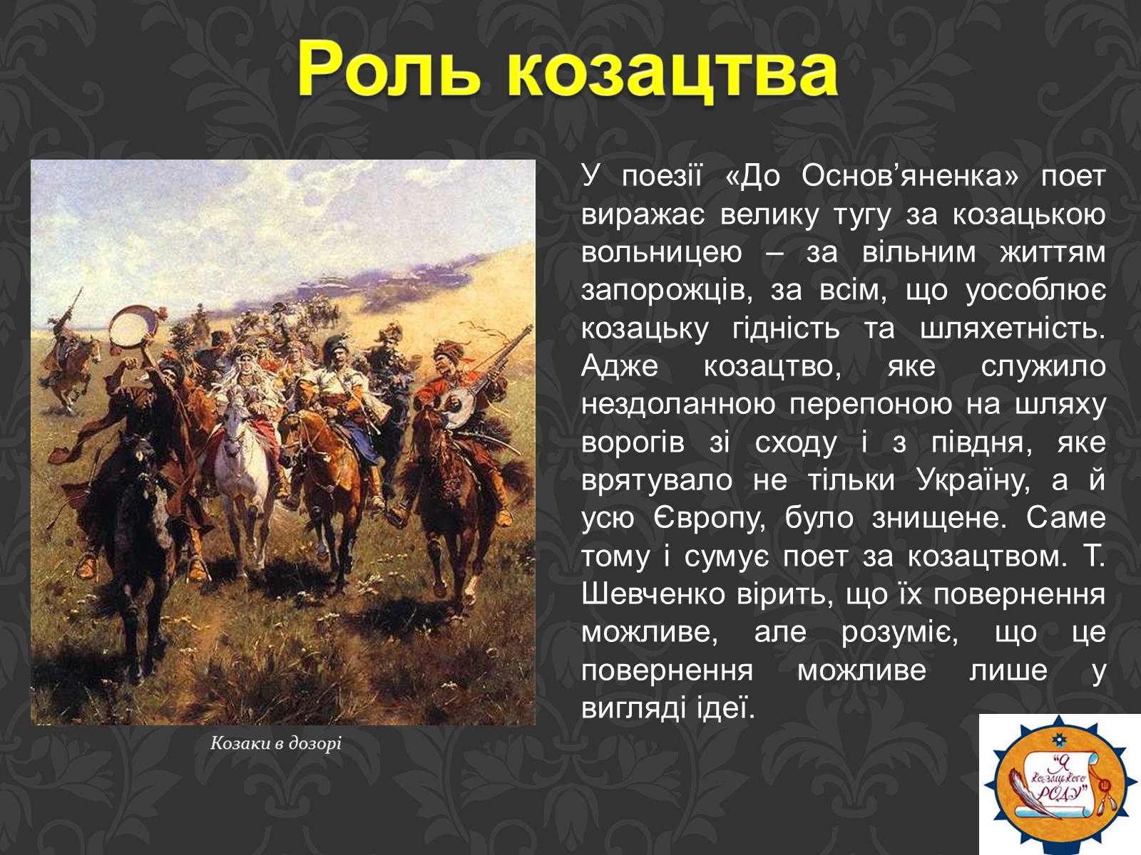Презентація на тему «Тарас Шевченко та українське козацтво» - Слайд #18