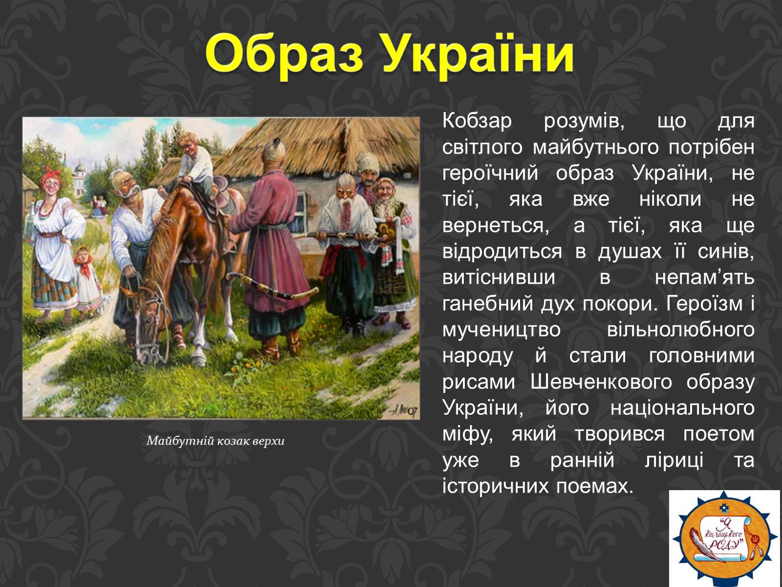 Презентація на тему «Тарас Шевченко та українське козацтво» - Слайд #19