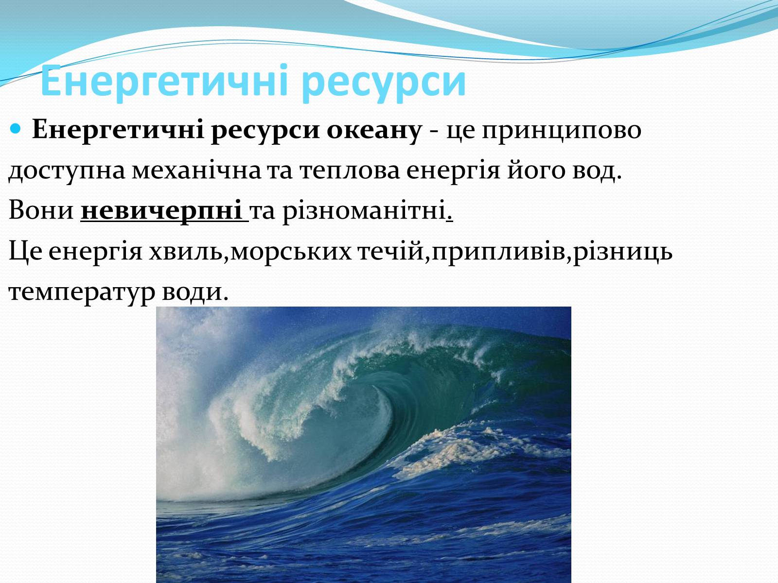 Презентація на тему «Ресурси Світового океану» (варіант 3) - Слайд #7