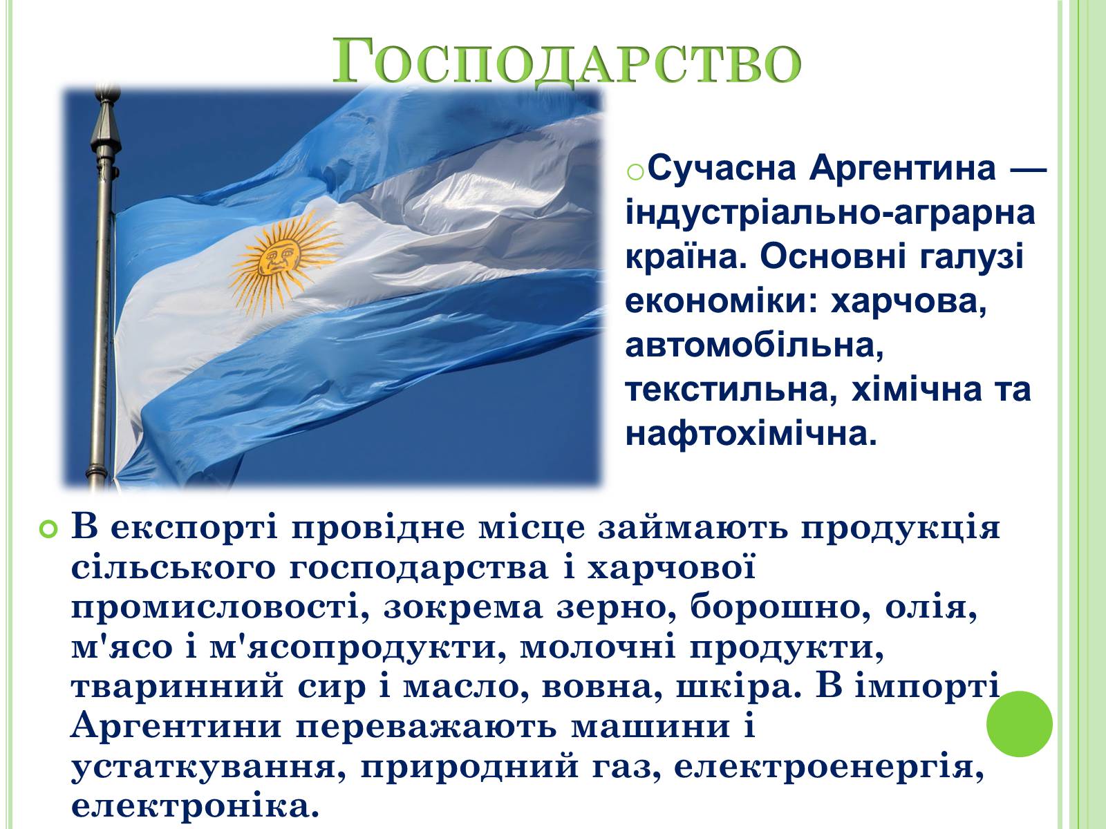 Презентація на тему «Аргентина» (варіант 6) - Слайд #15