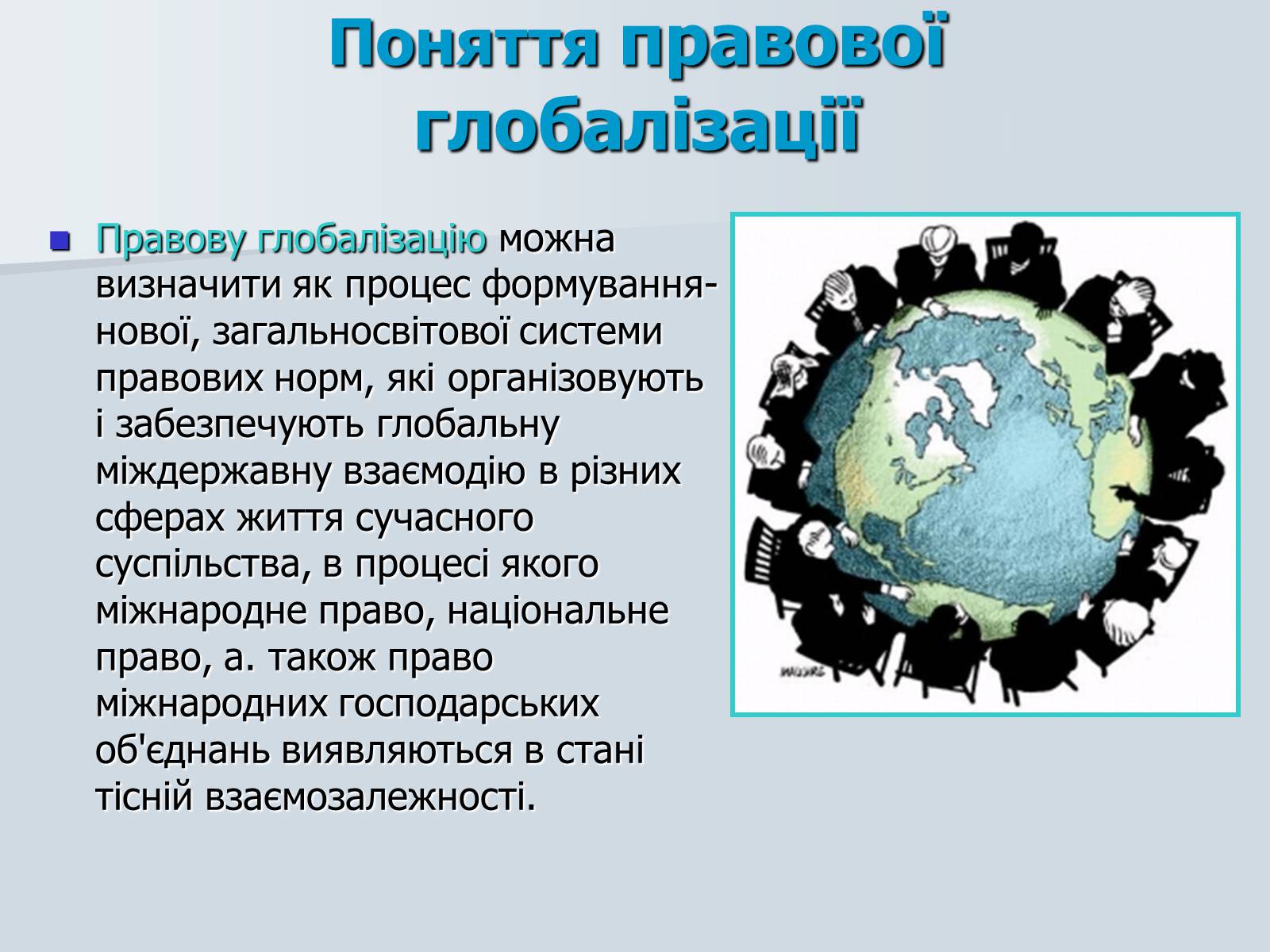 Презентація на тему «Глобалізація» (варіант 4) - Слайд #8