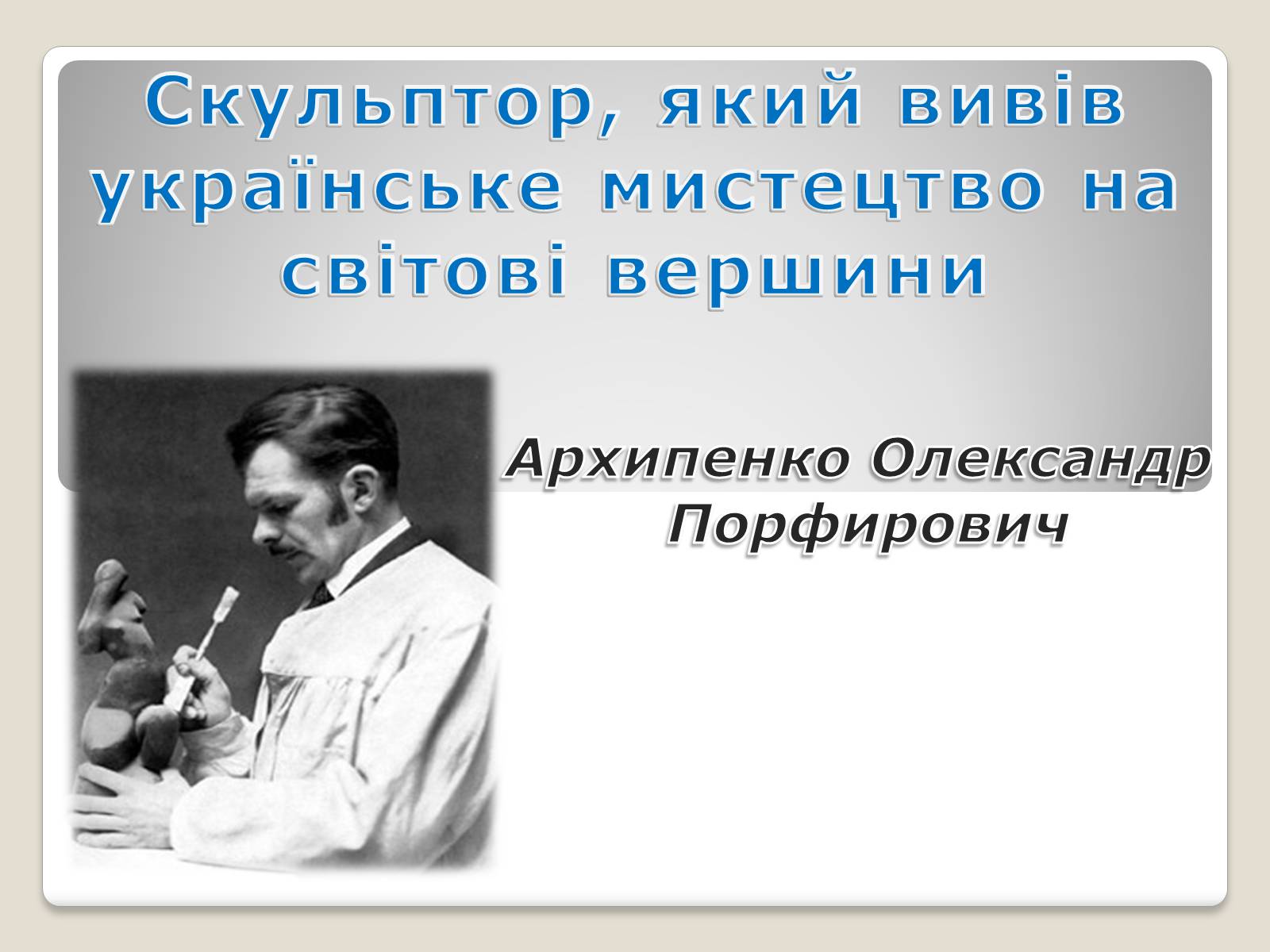 Презентація на тему «Архипенко Олександр Порфирович» - Слайд #1