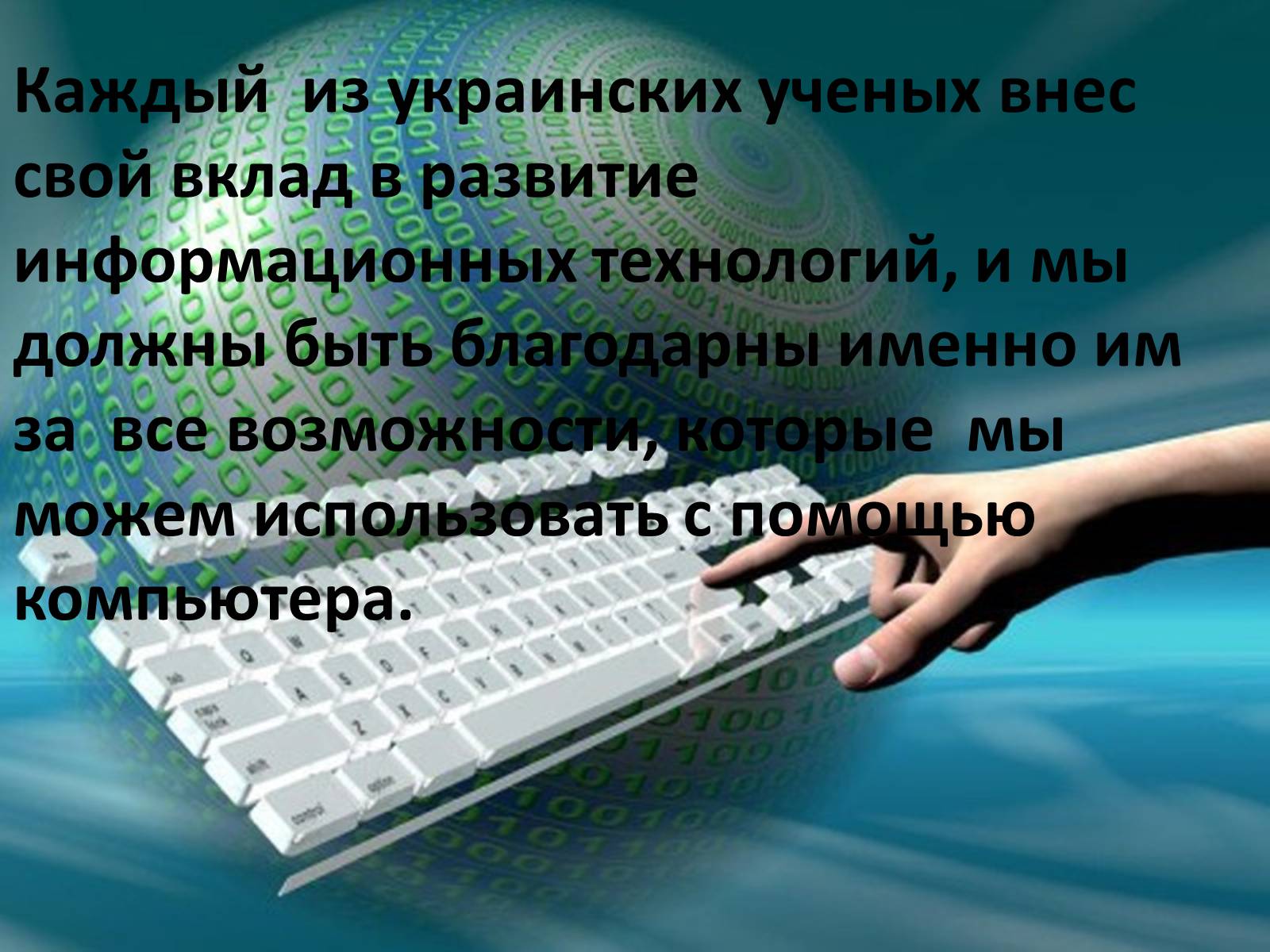 Презентація на тему «Информатики Украины» - Слайд #10