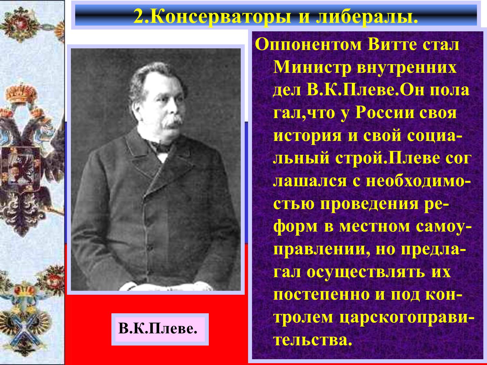Презентація на тему «Внутреняя политика в 1894-1904 гг» - Слайд #6