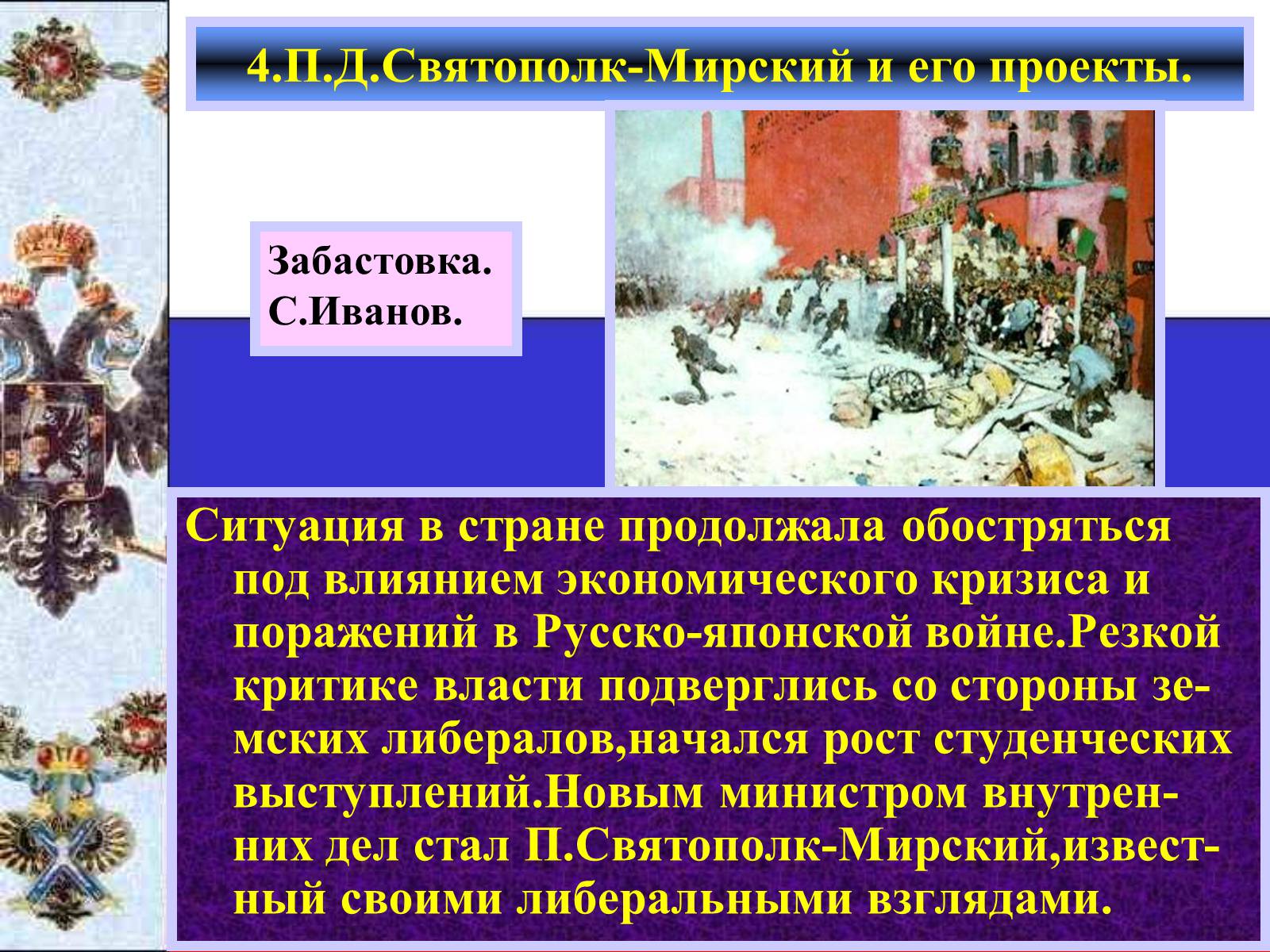 Презентація на тему «Внутреняя политика в 1894-1904 гг» - Слайд #9