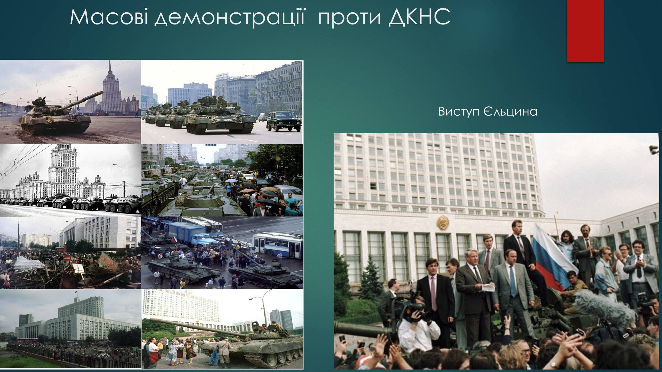 Презентація на тему «Серпневий путч 1991 року. Спроба державного перевороту» (варіант 1) - Слайд #12