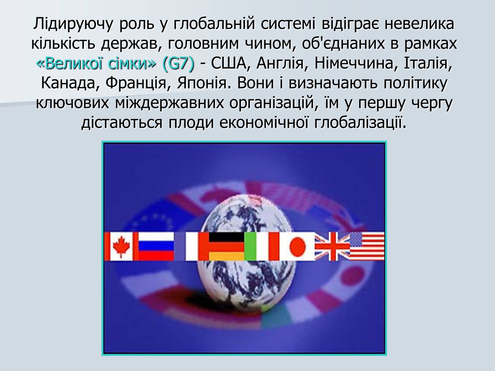 Презентація на тему «Глобалізація» (варіант 4) - Слайд #17