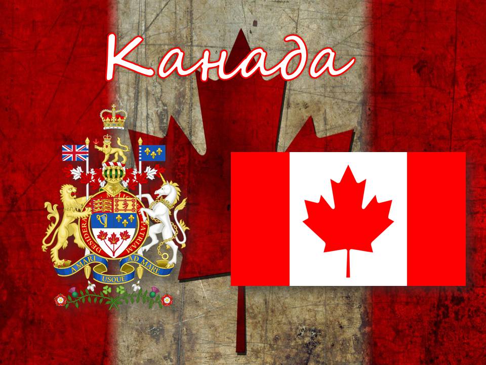 Презентація на тему «Канада» (варіант 34) - Слайд #1