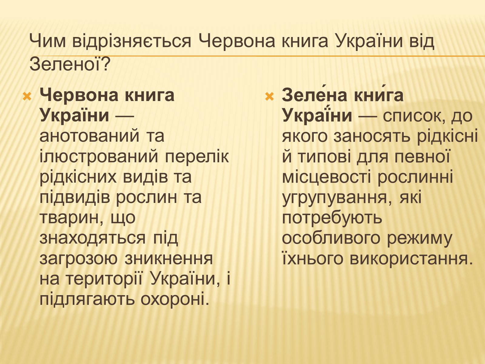 Презентація на тему «Рослини занесені до Червоної та Зеленої книги України» (варіант 2) - Слайд #3