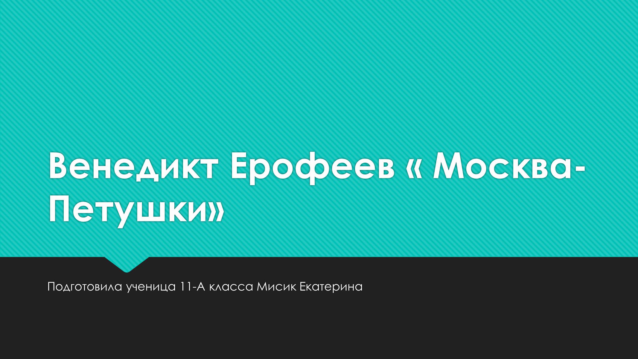 Презентація на тему «Венедикт Ерофеев «Москва-Петушки»» - Слайд #1