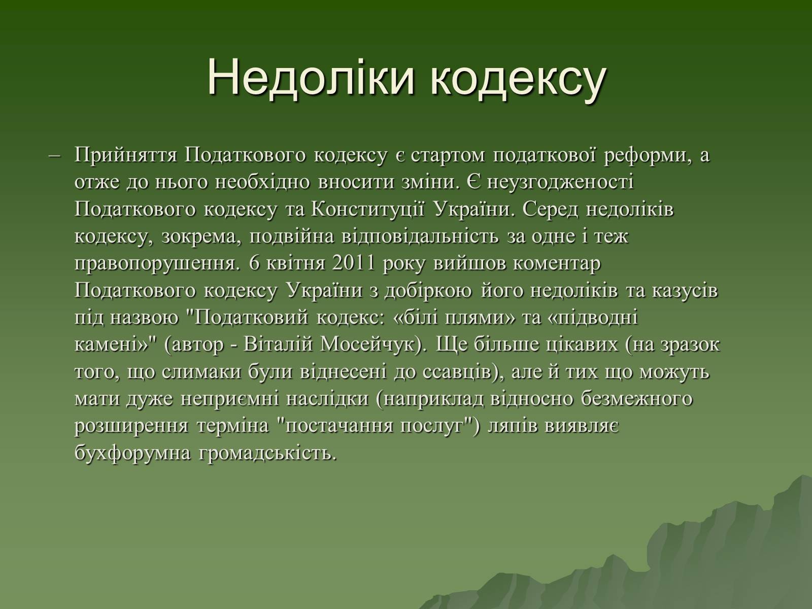 Презентація на тему «Податковий кодекс України» - Слайд #6