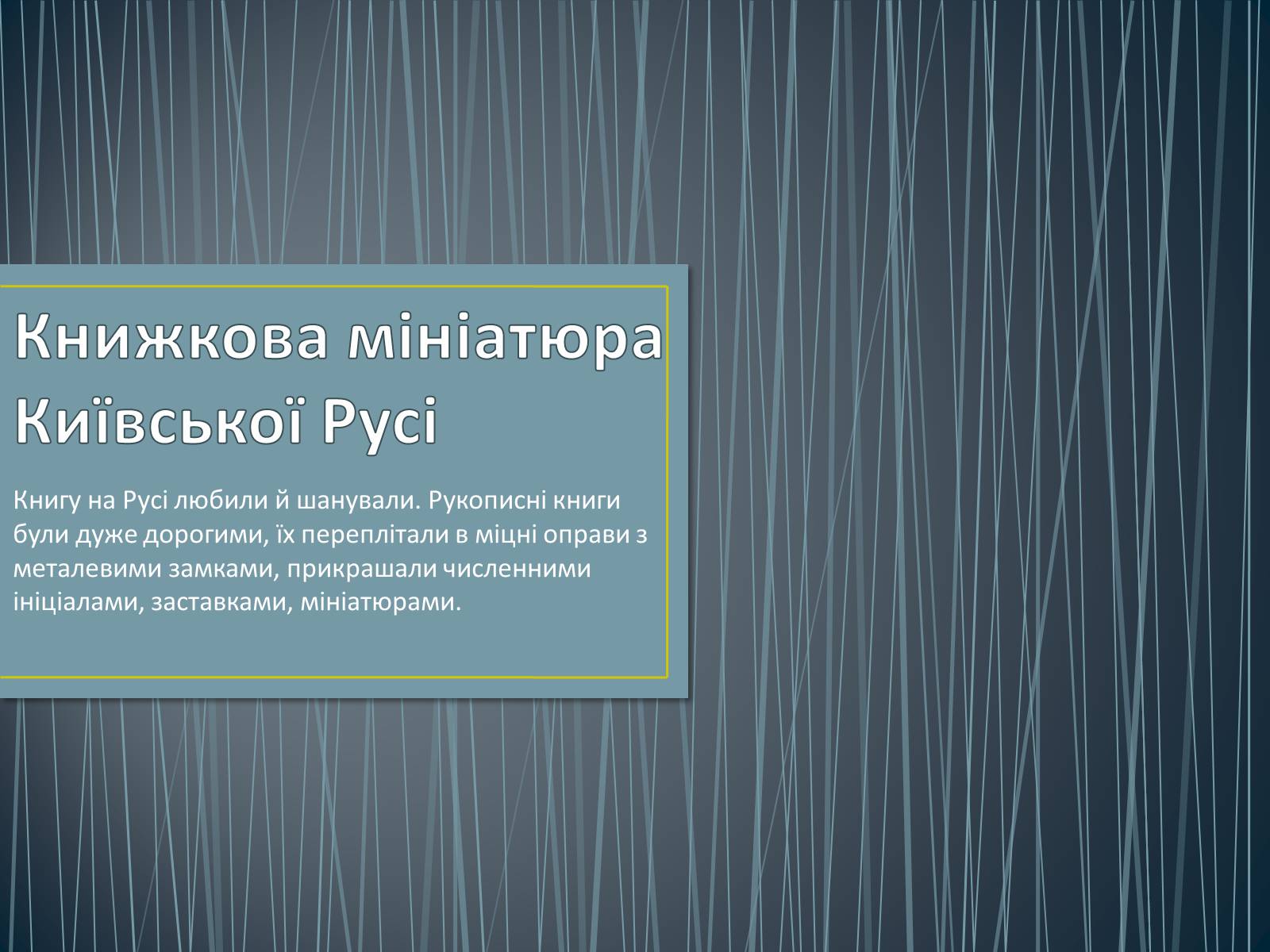 Презентація на тему «Книжкова мініатюра Київської Русі» - Слайд #1