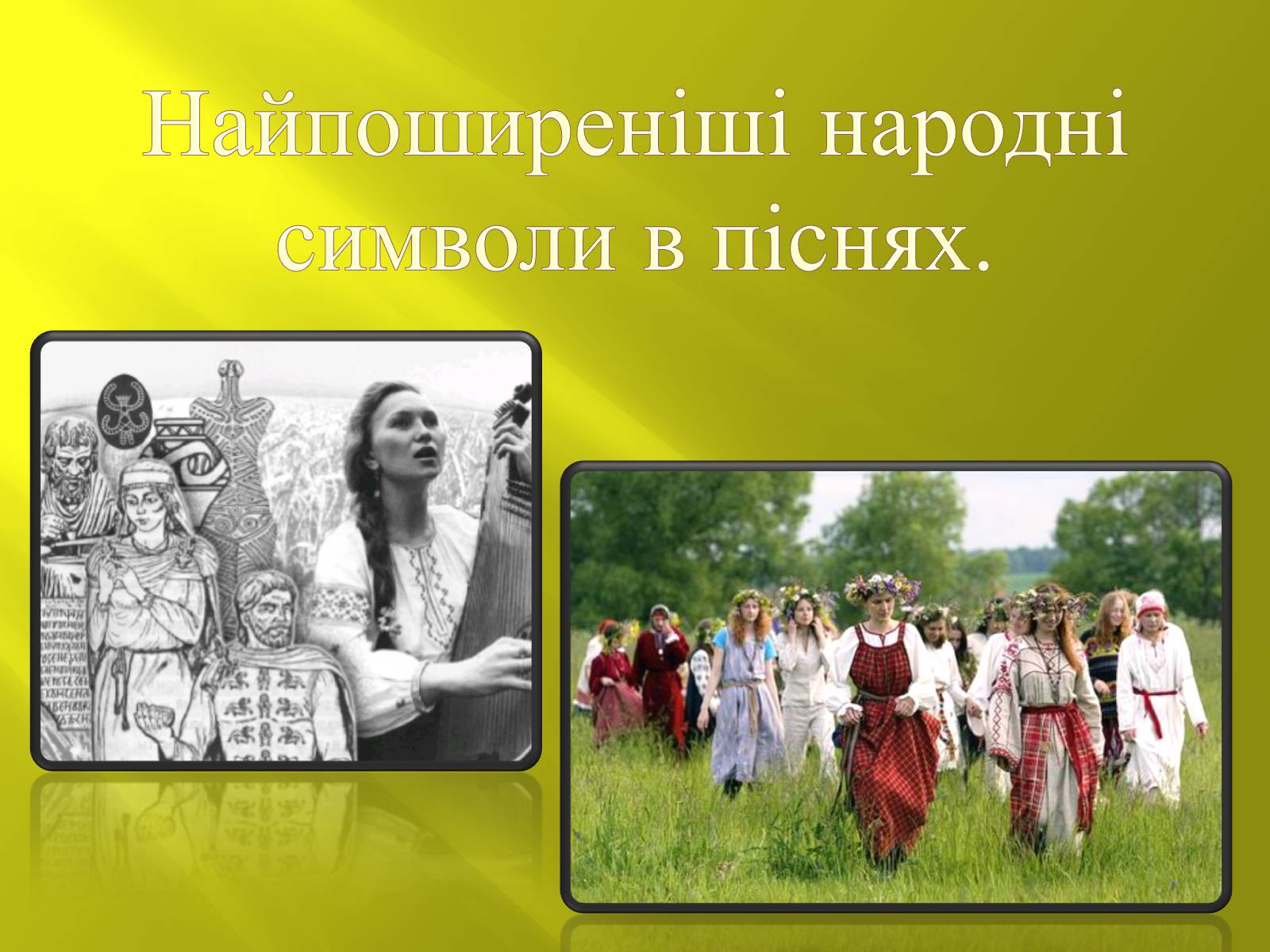 Презентація на тему «Символіка українських народних пісень» - Слайд #8