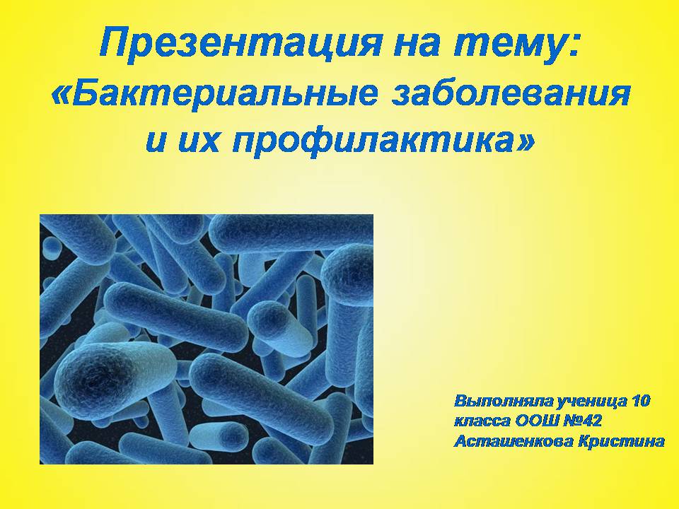 Презентація на тему «Бактериальные заболевания и их профилактика» - Слайд #1
