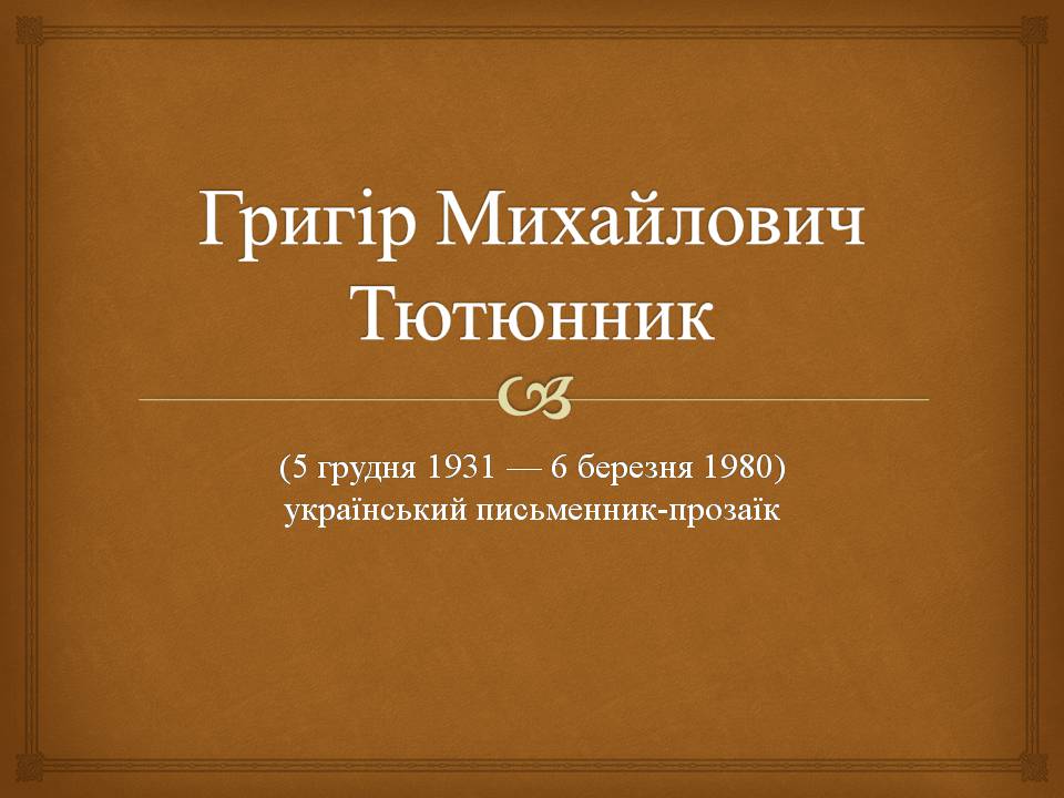 Презентація на тему «Григір Михайлович Тютюнник» - Слайд #1