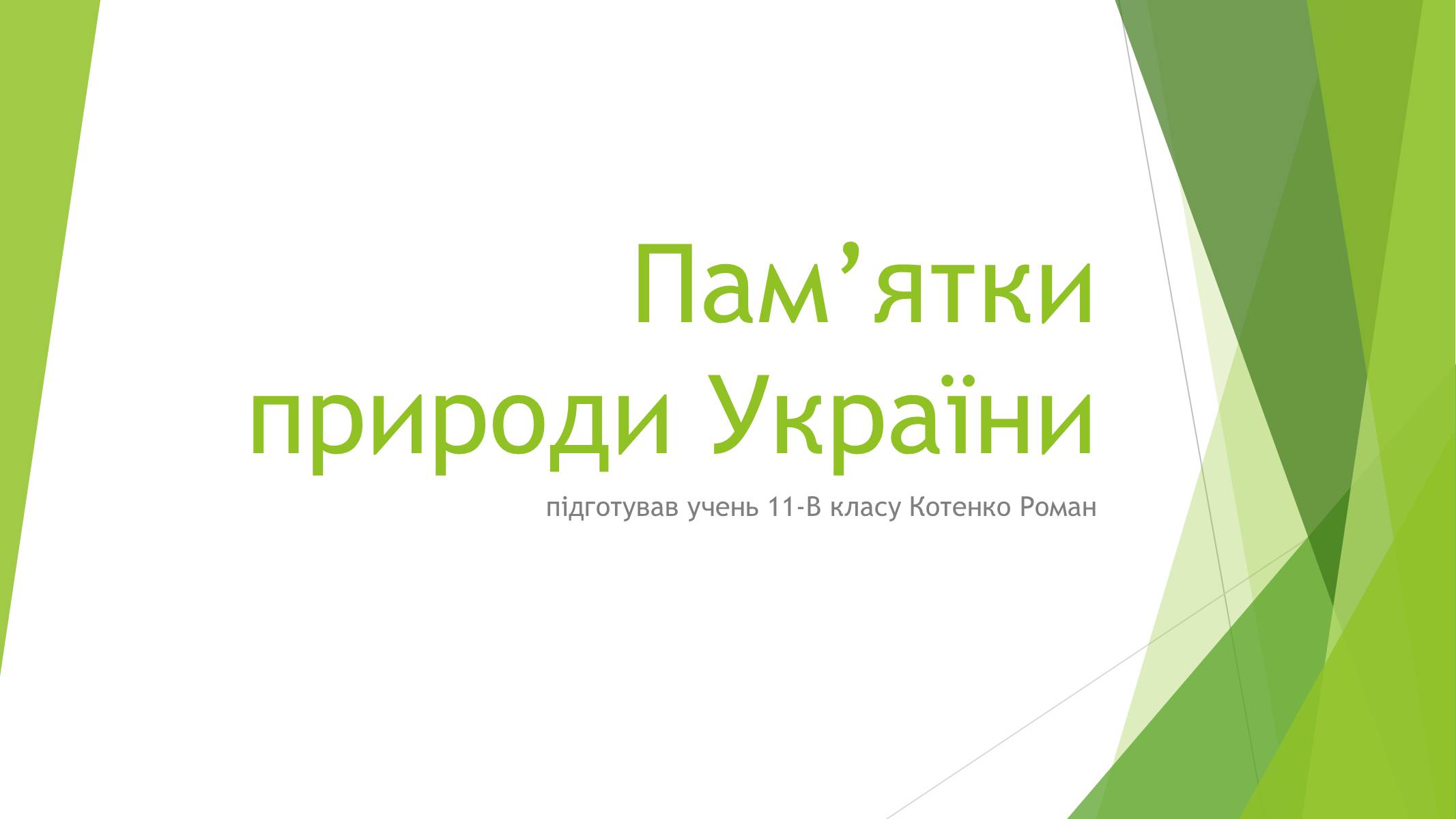 Презентація на тему «Пам’ятки природи України» - Слайд #1