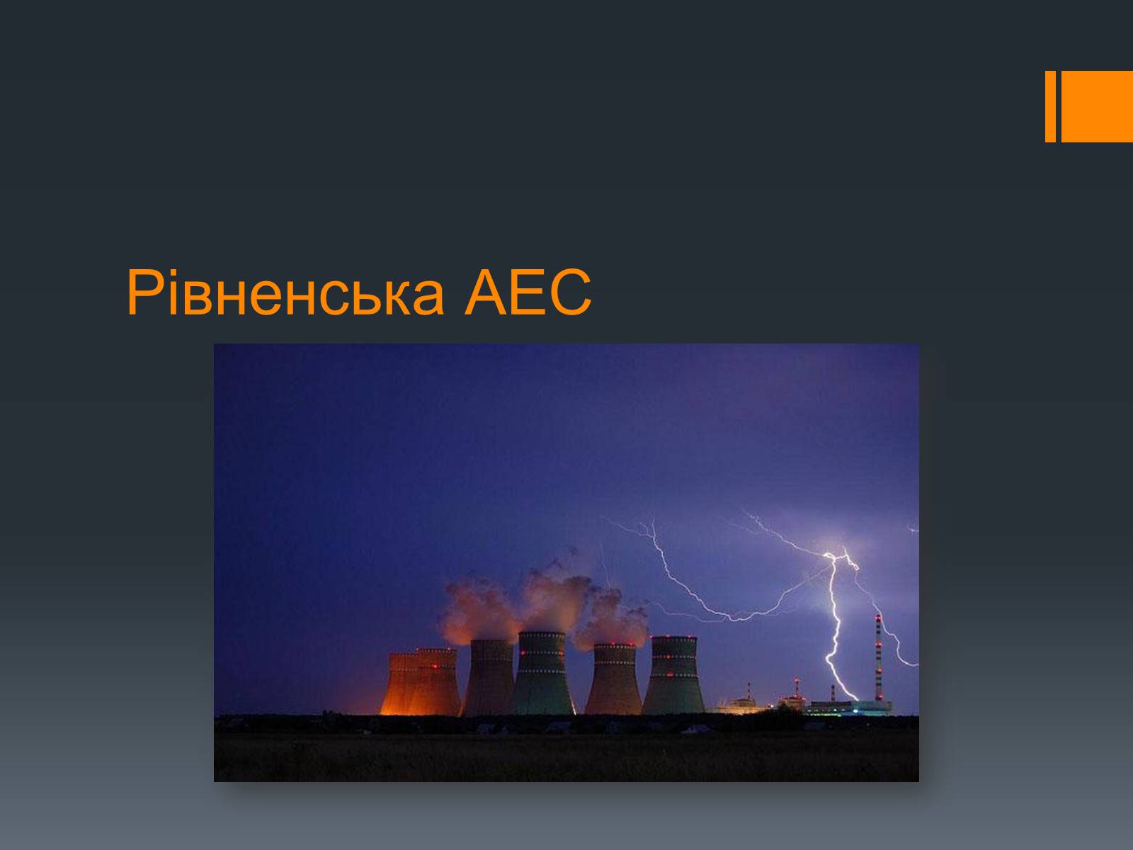 Презентація на тему «Ядерна Енергетика» (варіант 4) - Слайд #24