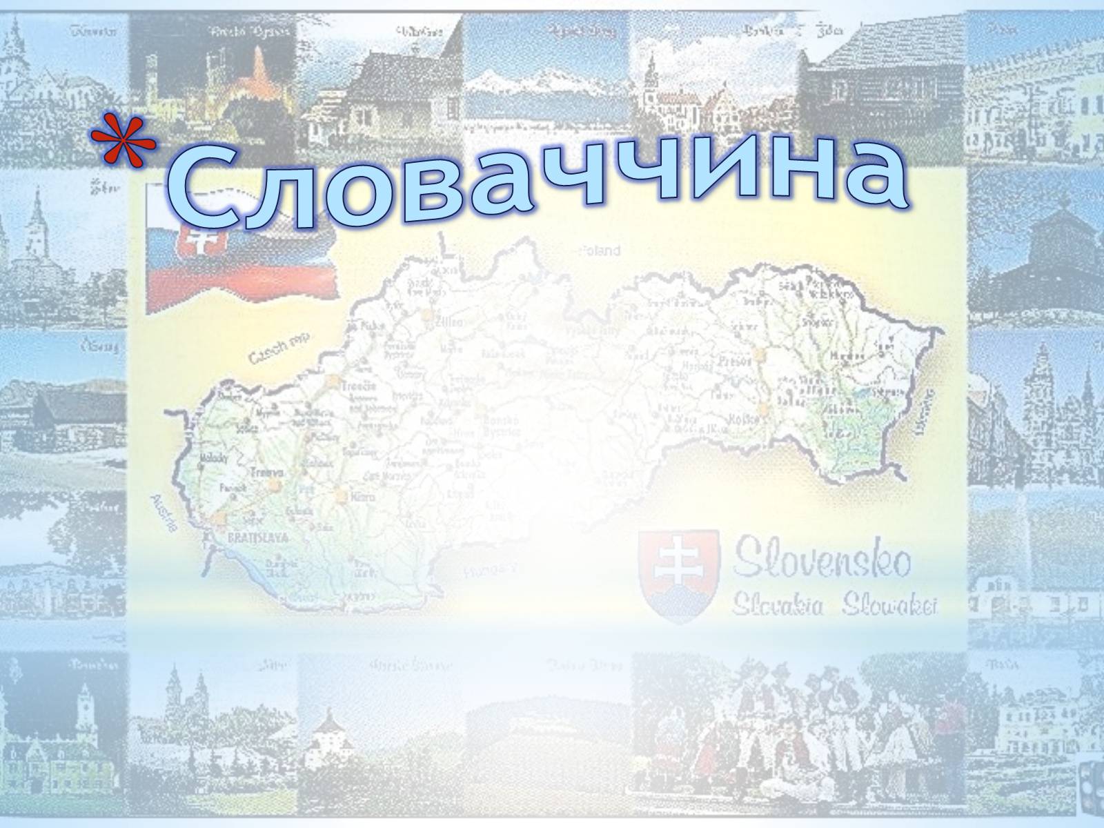 Презентація на тему «Словаччина» (варіант 2) - Слайд #1