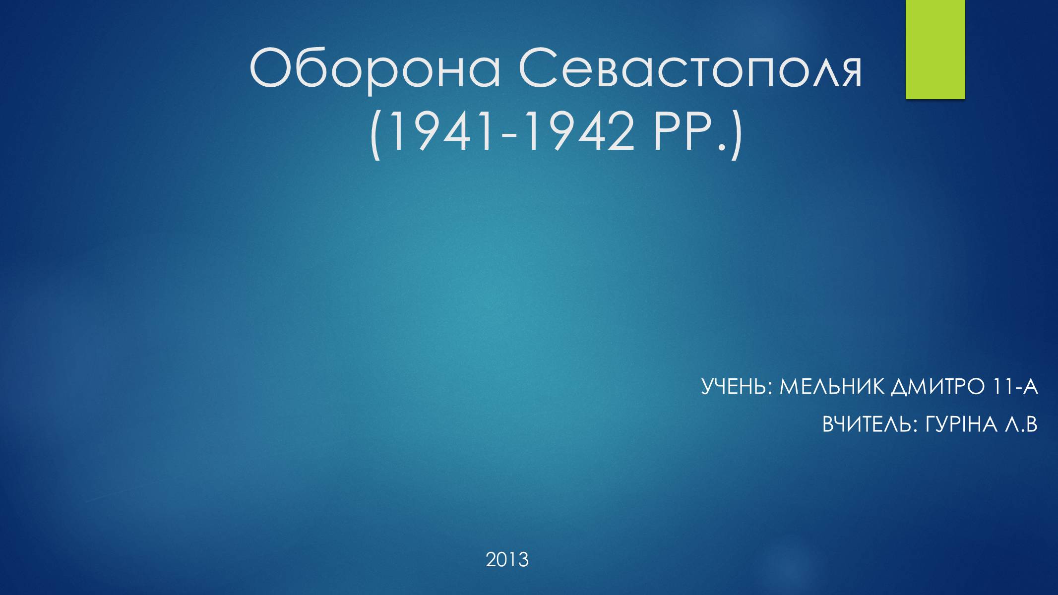 Презентація на тему «Оборона Севастополя» - Слайд #1